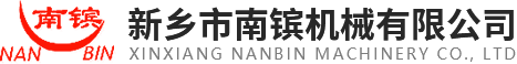 新鄉市南鑌機械有限公司